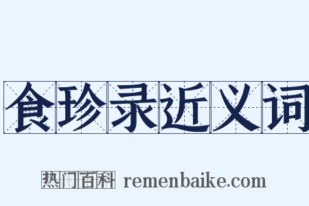 食珍录近义词是什么意思的图片